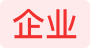 企业